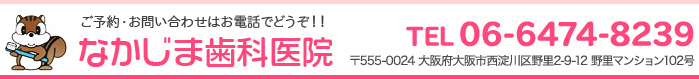 なかじま歯科医院お問合せ