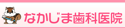 なかじま歯科医院